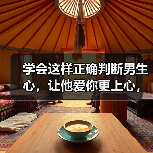 学会这样正确判断男生心,让他爱你更上心,聪明女人都知道(图3) 学会这样正确判断男生心,让他爱你更上心,聪明女人都知道(图3)