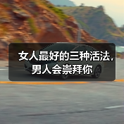 女人最好的三种活法，男人会崇拜你