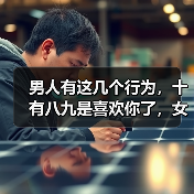 男人有这几个行为,十有八九是喜欢你了,女人别说你还不懂(图1) 男人有这几个行为,十有八九是喜欢你了,女人别说你还不懂(图1)