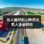 女人最好的三种活法,男人会崇拜你(图4) 女人最好的三种活法,男人会崇拜你(图4)