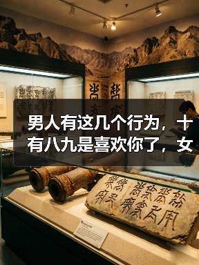 男人有这几个行为,十有八九是喜欢你了,女人别说你还不懂(图3) 男人有这几个行为,十有八九是喜欢你了,女人别说你还不懂(图3)