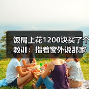 饭局上花1200块买了个教训:指着窗外说那家店好像不错要不要下次一起去(图1) 饭局上花1200块买了个教训:指着窗外说那家店好像不错要不要下次一起去(图1)