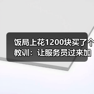 饭局上花1200块买了个教训:让服务员过来加水点东西是最自然的冷场过渡(图1) 饭局上花1200块买了个教训:让服务员过来加水点东西是最自然的冷场过渡(图1)