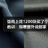 饭局上花1200块买了个教训:指着窗外说那家店好像不错要不要下次一起去(图2) 饭局上花1200块买了个教训:指着窗外说那家店好像不错要不要下次一起去(图2)