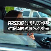 突然安静时问对方你平时冷场的时候怎么处理?一个饭局上的教训(图1) 突然安静时问对方你平时冷场的时候怎么处理?一个饭局上的教训(图1)