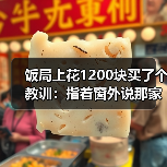 饭局上花1200块买了个教训:指着窗外说那家店好像不错要不要下次一起去(图3) 饭局上花1200块买了个教训:指着窗外说那家店好像不错要不要下次一起去(图3)
