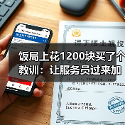 饭局上花1200块买了个教训:让服务员过来加水点东西是最自然的冷场过渡(图4) 饭局上花1200块买了个教训:让服务员过来加水点东西是最自然的冷场过渡(图4)