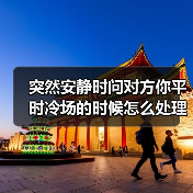 突然安静时问对方你平时冷场的时候怎么处理?一个饭局上的教训(图2) 突然安静时问对方你平时冷场的时候怎么处理?一个饭局上的教训(图2)
