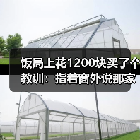 饭局上花1200块买了个教训:指着窗外说那家店好像不错要不要下次一起去(图4) 饭局上花1200块买了个教训:指着窗外说那家店好像不错要不要下次一起去(图4)