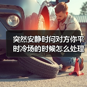 突然安静时问对方你平时冷场的时候怎么处理?一个饭局上的教训(图4) 突然安静时问对方你平时冷场的时候怎么处理?一个饭局上的教训(图4)