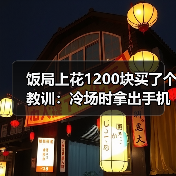 饭局上花1200块买了个教训:冷场时拿出手机搜附近好玩的地方当场制造新话题(图2) 饭局上花1200块买了个教训:冷场时拿出手机搜附近好玩的地方当场制造新话题(图2)