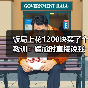 饭局上花1200块买了个教训:尴尬时直接说我们是不是冷场了反而变幽默(图1) 饭局上花1200块买了个教训:尴尬时直接说我们是不是冷场了反而变幽默(图1)