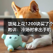 饭局上花1200块买了个教训:冷场时拿出手机搜附近好玩的地方当场制造新话题(图3) 饭局上花1200块买了个教训:冷场时拿出手机搜附近好玩的地方当场制造新话题(图3)