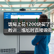 饭局上花1200块买了个教训:尴尬时直接说我们是不是冷场了反而变幽默(图2) 饭局上花1200块买了个教训:尴尬时直接说我们是不是冷场了反而变幽默(图2)
