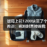 饭局上花1200块买了个教训:尴尬时直接说我们是不是冷场了反而变幽默(图3) 饭局上花1200块买了个教训:尴尬时直接说我们是不是冷场了反而变幽默(图3)