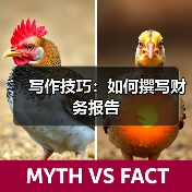 写作技巧:如何撰写财务报告(图1) 写作技巧:如何撰写财务报告(图1)