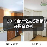 2015会计论文答辩精彩开场白案例