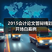 2015会计论文答辩精彩开场白案例(图3) 2015会计论文答辩精彩开场白案例(图3)
