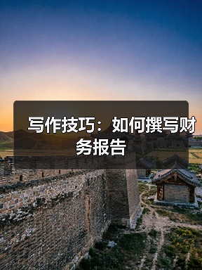 写作技巧:如何撰写财务报告(图4) 写作技巧:如何撰写财务报告(图4)