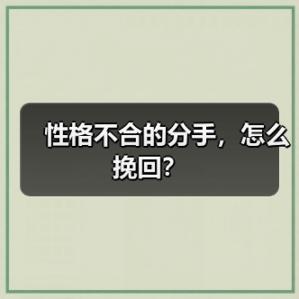 性格不合的分手,怎么挽回?(图1) 性格不合的分手,怎么挽回?(图1)