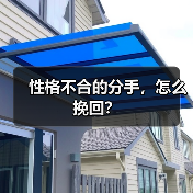 性格不合的分手,怎么挽回?(图2) 性格不合的分手,怎么挽回?(图2)