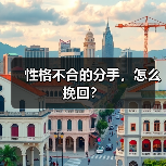 性格不合的分手，怎么挽回？