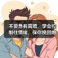 不要急着离婚,学会控制住情绪,保你挽回婚姻!(图2) 不要急着离婚,学会控制住情绪,保你挽回婚姻!(图2)