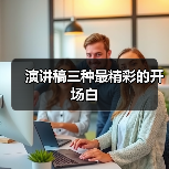 演讲稿三种最精彩的开场白