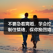 不要急着离婚，学会控制住情绪，保你挽回婚姻！