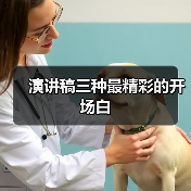 演讲稿三种最精彩的开场白(图3) 演讲稿三种最精彩的开场白(图3)