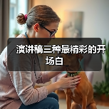 演讲稿三种最精彩的开场白(图4) 演讲稿三种最精彩的开场白(图4)