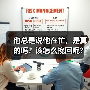 他总是说他在忙，是真的吗？该怎么挽回呢？