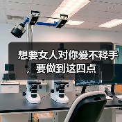 想要女人对你爱不释手,要做到这四点(图3) 想要女人对你爱不释手,要做到这四点(图3)