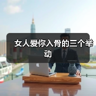 女人爱你入骨的三个举动(图2) 女人爱你入骨的三个举动(图2)
