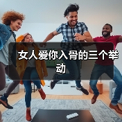 女人爱你入骨的三个举动