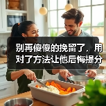 别再傻傻的挽留了,用对了方法让他后悔提分手主动求和(图1) 别再傻傻的挽留了,用对了方法让他后悔提分手主动求和(图1)