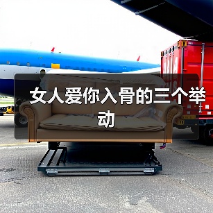 女人爱你入骨的三个举动(图4) 女人爱你入骨的三个举动(图4)