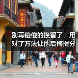 别再傻傻的挽留了，用对了方法让他后悔提分手主动求和