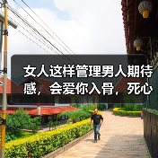 女人这样管理男人期待感,会爱你入骨,死心塌地永不分手(图2) 女人这样管理男人期待感,会爱你入骨,死心塌地永不分手(图2)