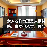 女人这样管理男人期待感,会爱你入骨,死心塌地永不分手(图3) 女人这样管理男人期待感,会爱你入骨,死心塌地永不分手(图3)