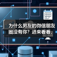 为什么男友的微信朋友圈没有你?进来看看,瞬间秒懂(图2) 为什么男友的微信朋友圈没有你?进来看看,瞬间秒懂(图2)