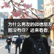 为什么男友的微信朋友圈没有你?进来看看,瞬间秒懂(图3) 为什么男友的微信朋友圈没有你?进来看看,瞬间秒懂(图3)