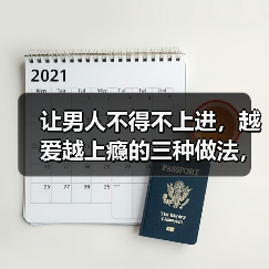 让男人不得不上进,越爱越上瘾的三种做法,知道的女人很少(图2) 让男人不得不上进,越爱越上瘾的三种做法,知道的女人很少(图2)