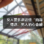 女人要多讲这些“肉麻”情话,男人的心会被你抓的死死地(图4) 女人要多讲这些“肉麻”情话,男人的心会被你抓的死死地(图4)