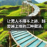 让男人不得不上进,越爱越上瘾的三种做法,知道的女人很少(图3) 让男人不得不上进,越爱越上瘾的三种做法,知道的女人很少(图3)