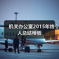 机关办公室2015年终个人总结模板(图4) 机关办公室2015年终个人总结模板(图4)