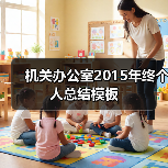 机关办公室2015年终个人总结模板(图3) 机关办公室2015年终个人总结模板(图3)