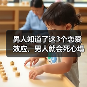 男人知道了这3个恋爱效应,男人就会死心塌地爱上你,妥妥的(图3) 男人知道了这3个恋爱效应,男人就会死心塌地爱上你,妥妥的(图3)