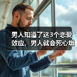 男人知道了这3个恋爱效应,男人就会死心塌地爱上你,妥妥的(图4) 男人知道了这3个恋爱效应,男人就会死心塌地爱上你,妥妥的(图4)
