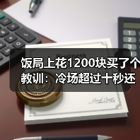 饭局上花1200块买了个教训:冷场超过十秒还不救场对方已经开始想怎么逃(图1) 饭局上花1200块买了个教训:冷场超过十秒还不救场对方已经开始想怎么逃(图1)